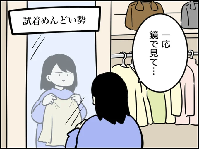 試着めんどい勢