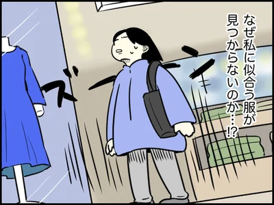 コレ！という服に出会えず、店を何度も往復。後日気づいた原因に愕然！【へとへとリレー連載 第13回】