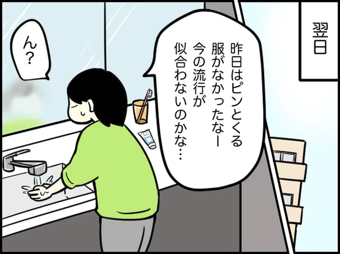 今の流行が似合わないのかな…