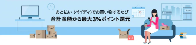 あと払い(ペイディ)