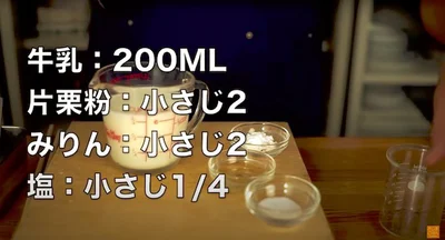 牛乳溶き片栗粉の材料