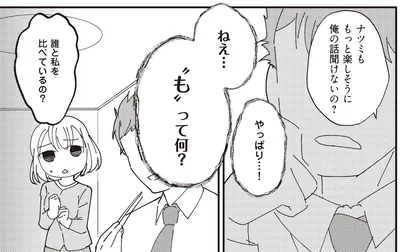 誰と私を比べているの？