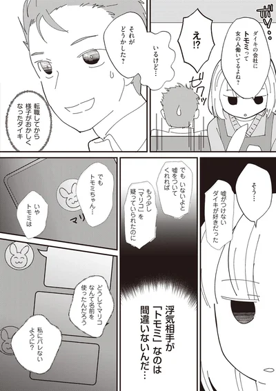 浮気相手が「トモミ」なのは間違いないんだ…