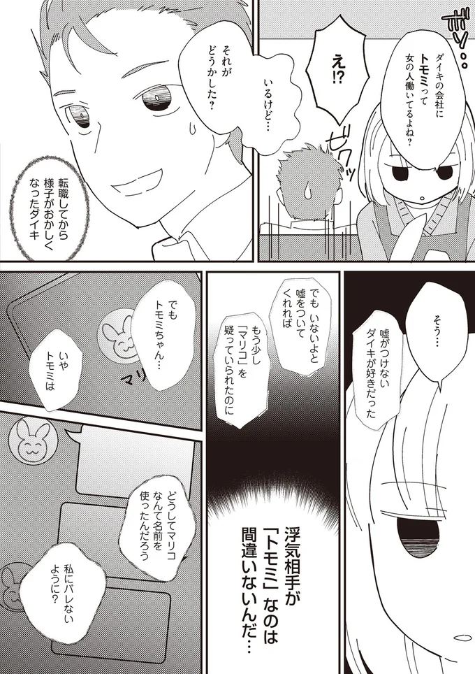 浮気相手が「トモミ」なのは間違いないんだ…