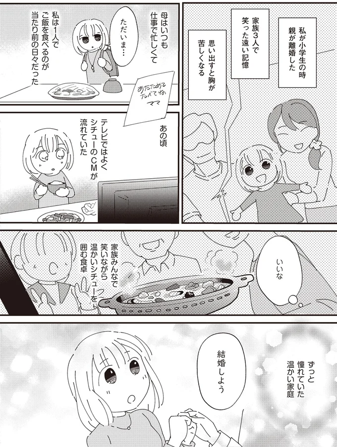 ずっと憧れていた温かい家庭