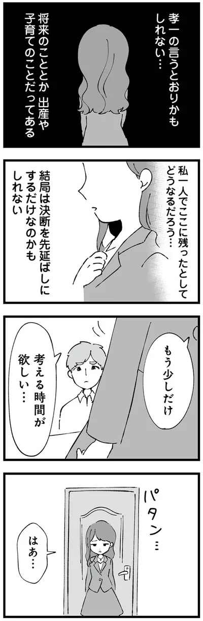 もう少しだけ　考える時間が欲しい…