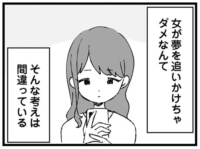 女が夢を追いかけちゃダメなんてそんな考えは間違っている