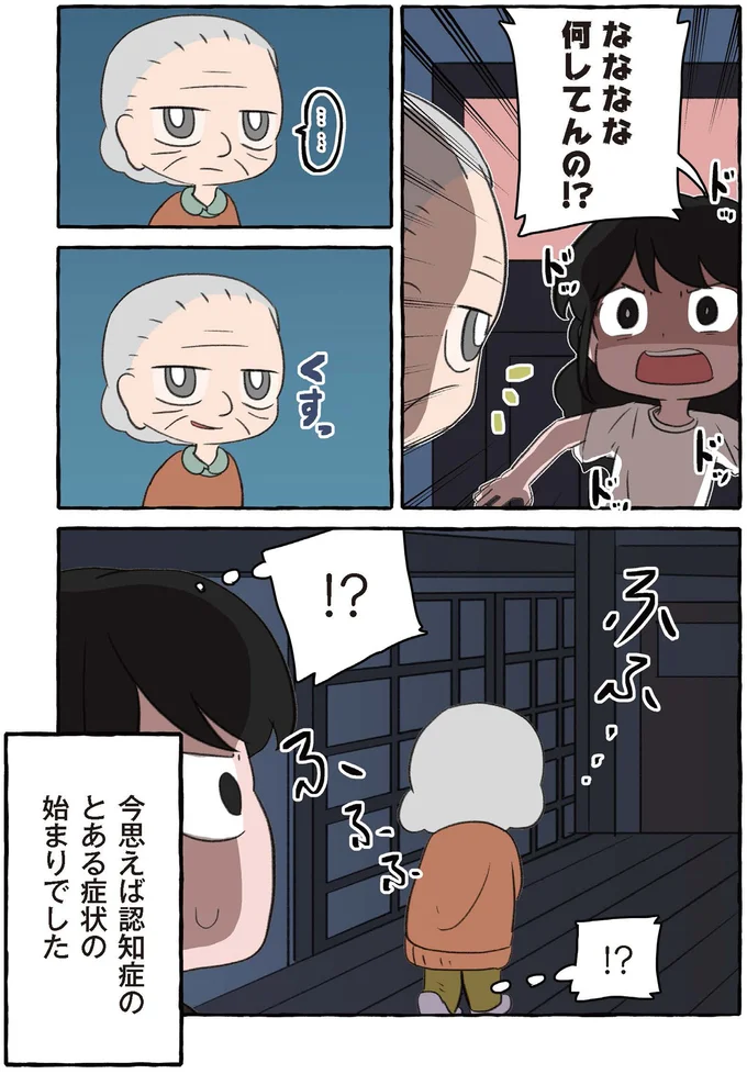 『嫌いから可愛いになった私のおばあちゃん 認知症介護実録』より