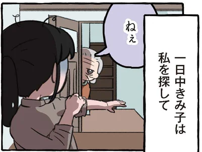 一日中きみ子は私を探して