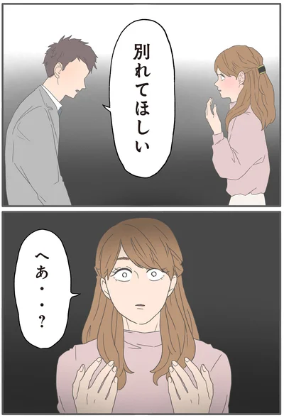 『モラハラ彼氏と別れたい2』より
