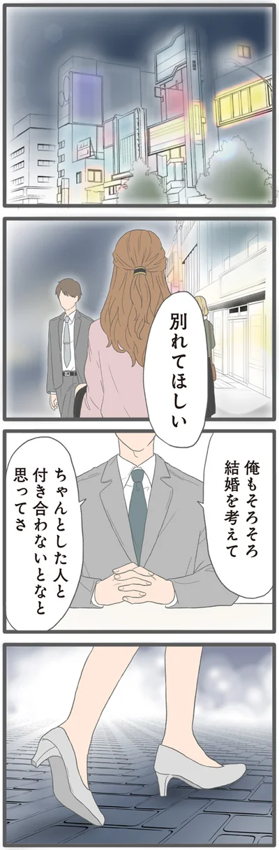 『モラハラ彼氏と別れたい2』より