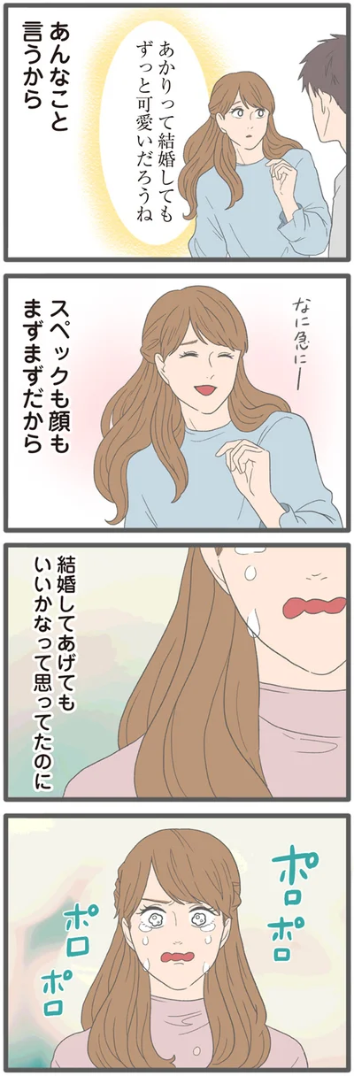 『モラハラ彼氏と別れたい2』より