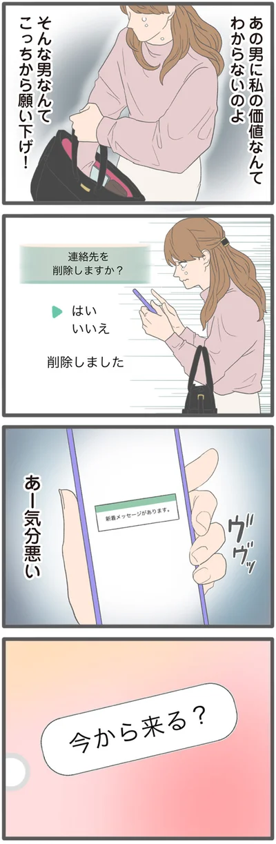 『モラハラ彼氏と別れたい2』より