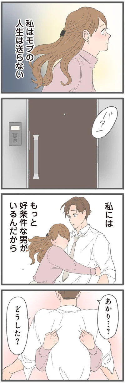 『モラハラ彼氏と別れたい2』より