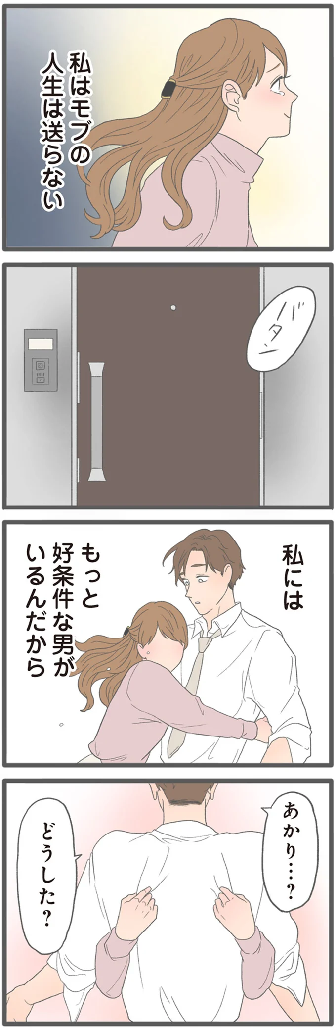 『モラハラ彼氏と別れたい2』より
