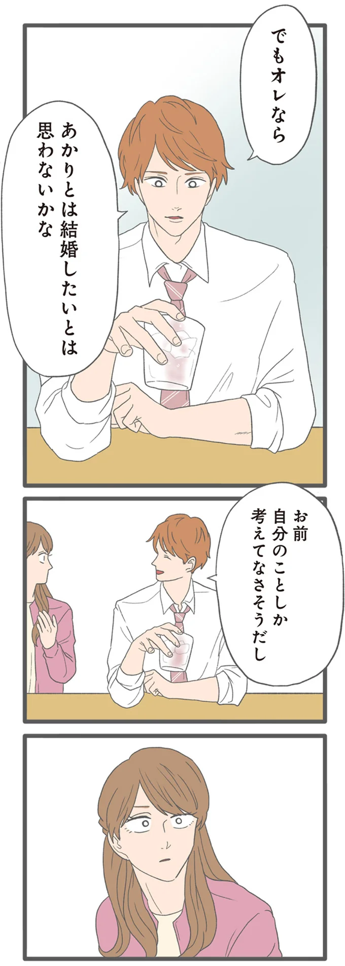『モラハラ彼氏と別れたい2』より
