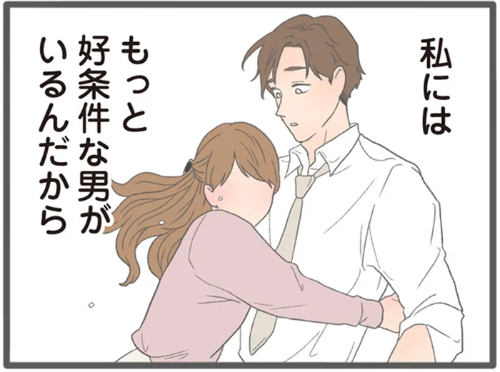 「私にはもっと好条件な男性が」彼氏にフラれた勢いでマウント女子が向かった先は…／モラハラ彼氏と別れたい2（4）