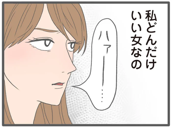 勝ち組女子は不毛な飲み会でも手を差し伸べる？「私どんだけいい女なの」／モラハラ彼氏と別れたい2（7）