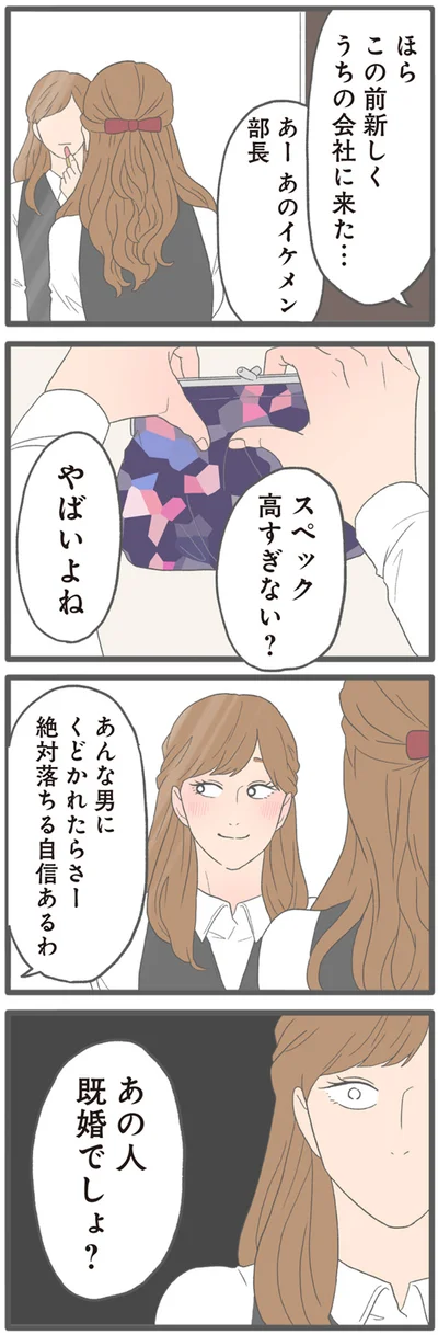 あの人既婚でしょ？