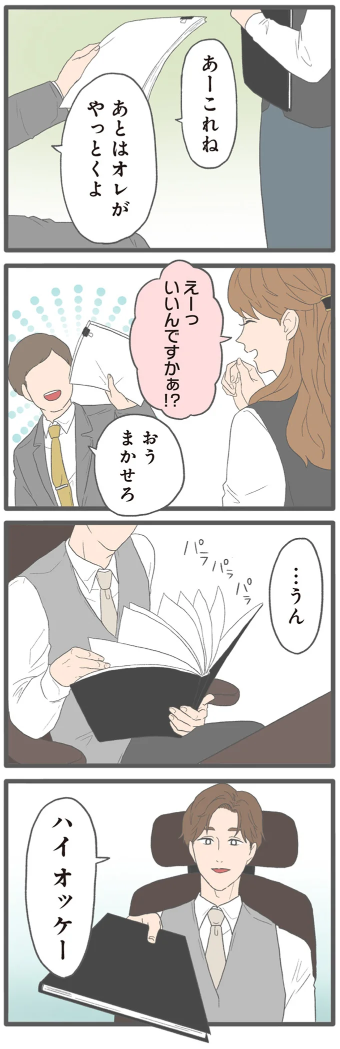 ハイ　オッケー