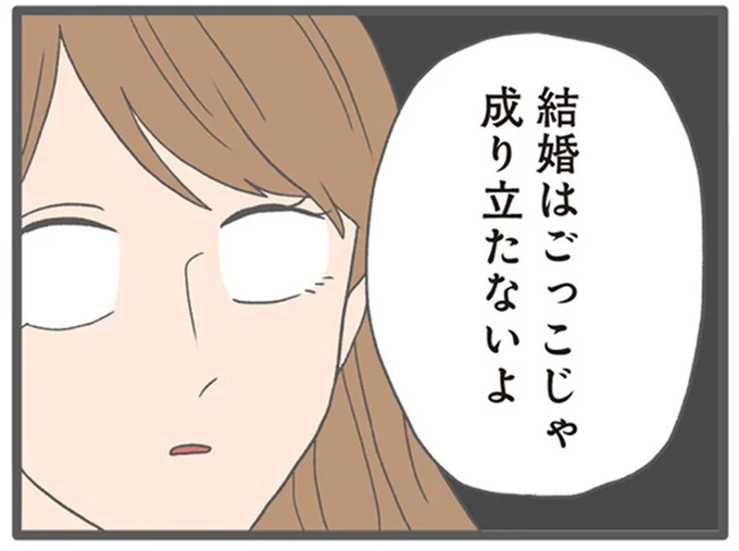 結婚はごっこじゃ成り立たないよ