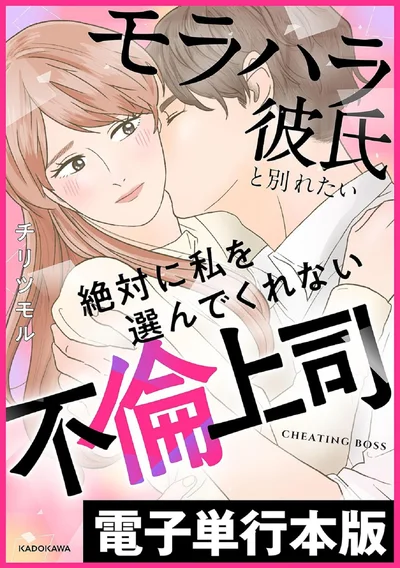 『モラハラ彼氏と別れたい2 絶対に私を選んでくれない不倫上司』
