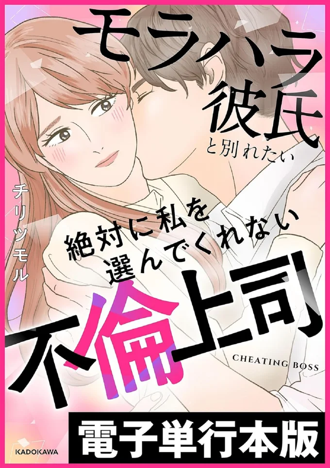 『モラハラ彼氏と別れたい2 絶対に私を選んでくれない不倫上司』