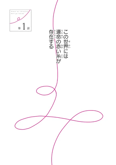 運命の赤い糸が存在する