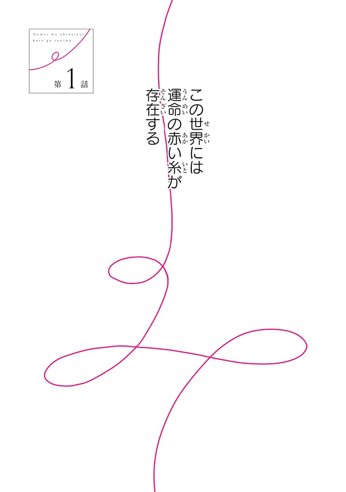 運命の赤い糸が存在する