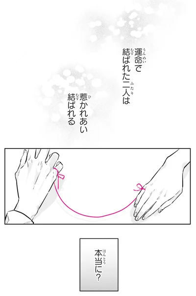 運命で結ばれた二人は