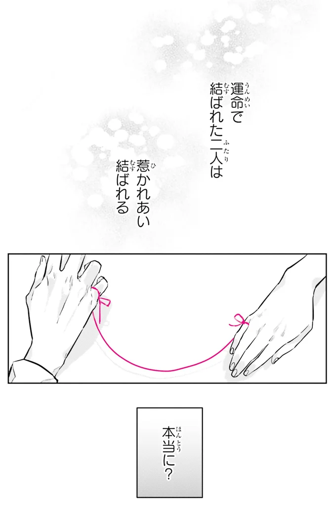 運命で結ばれた二人は