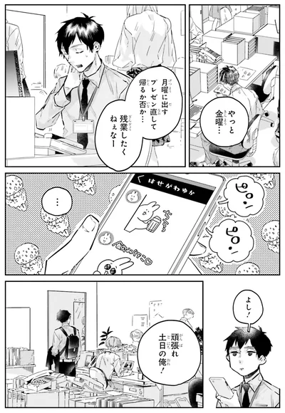 頑張れ土日の俺！