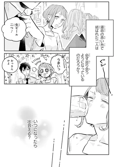 いつになったら出会える？