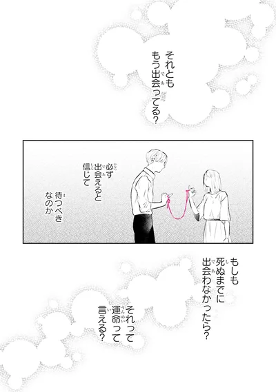 もしも死ぬまでに出会わなかったら？