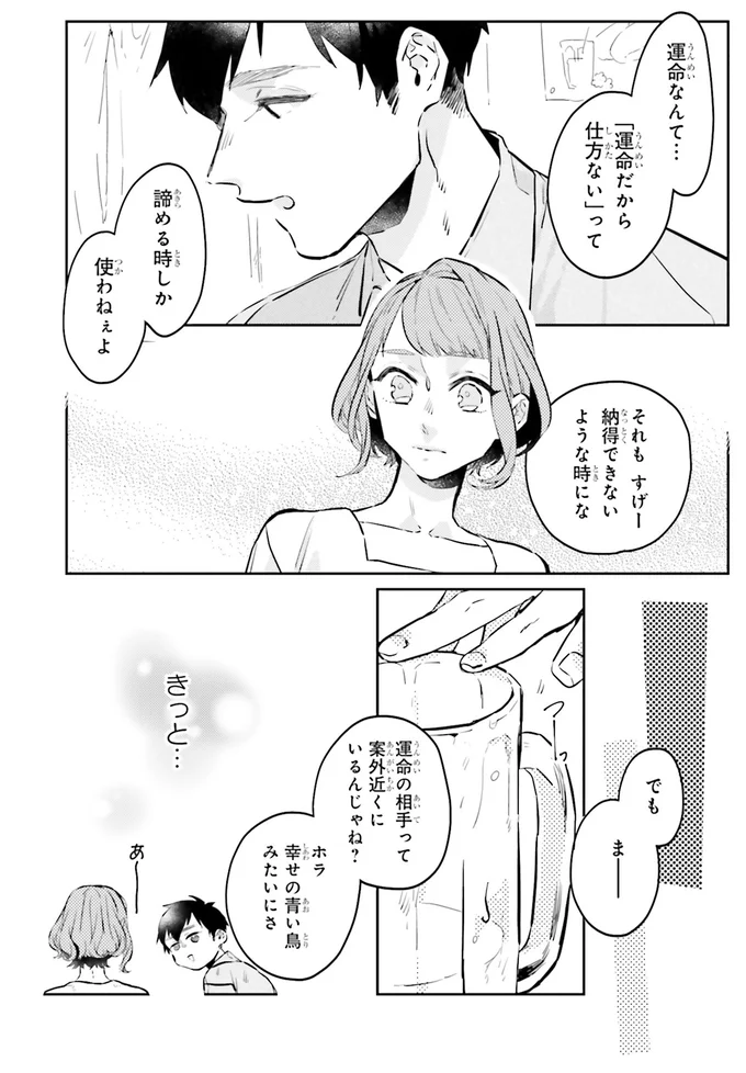 『運命を信じない彼が言うには1』より