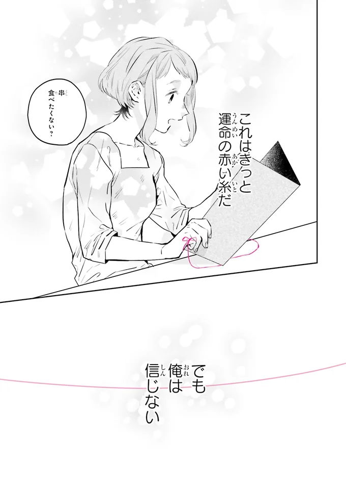 『運命を信じない彼が言うには1』より