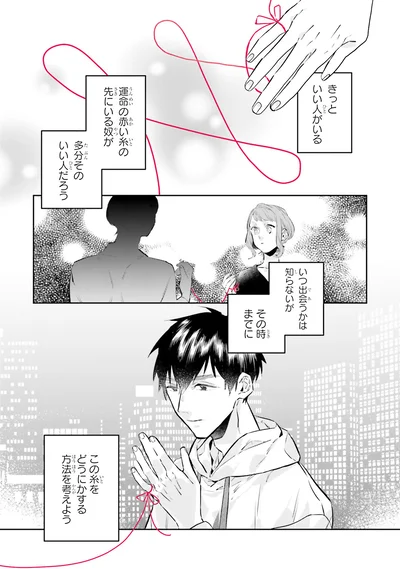 『運命を信じない彼が言うには1』より