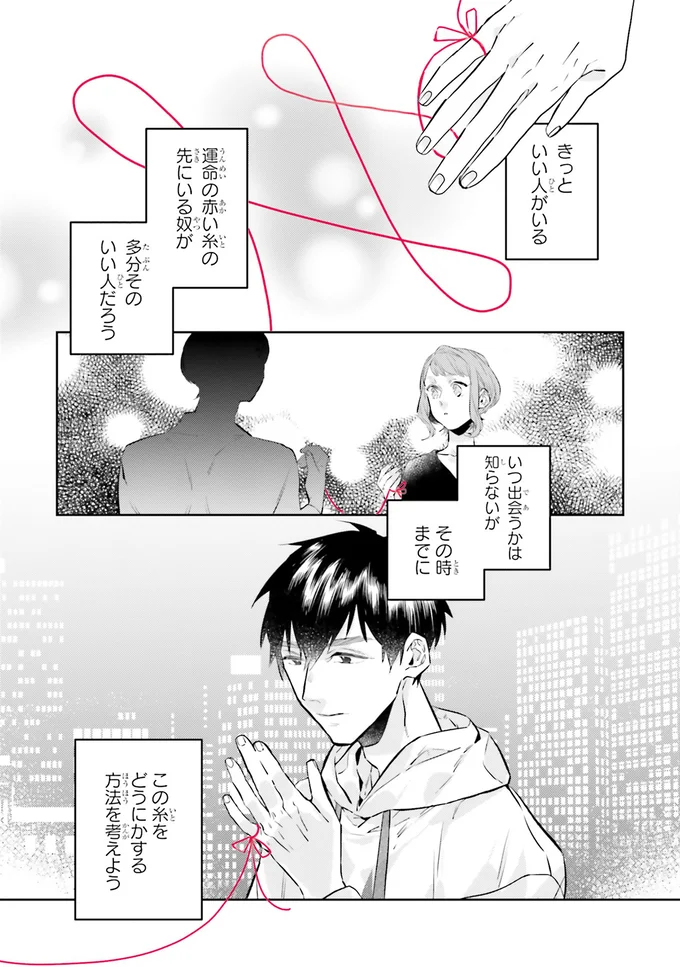『運命を信じない彼が言うには1』より