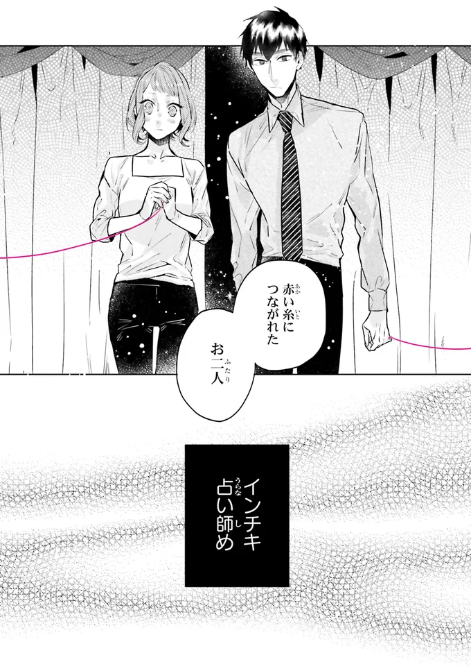 『運命を信じない彼が言うには1』より