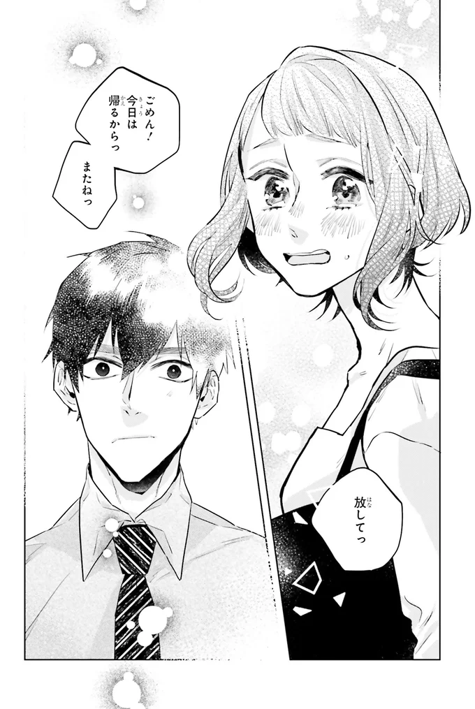 『運命を信じない彼が言うには1』より