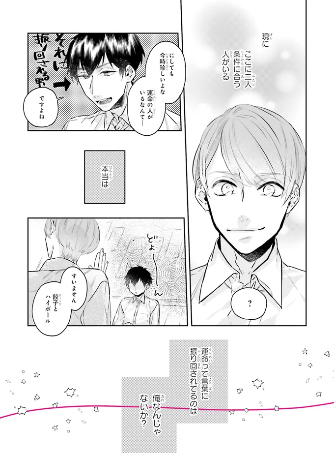 『運命を信じない彼が言うには1』より