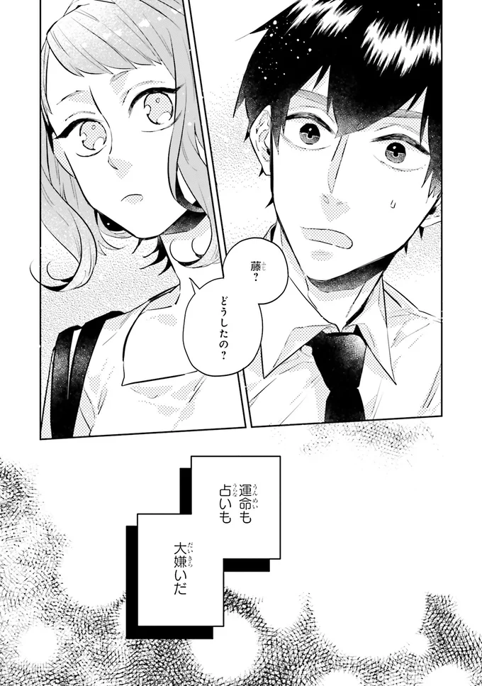 『運命を信じない彼が言うには1』より