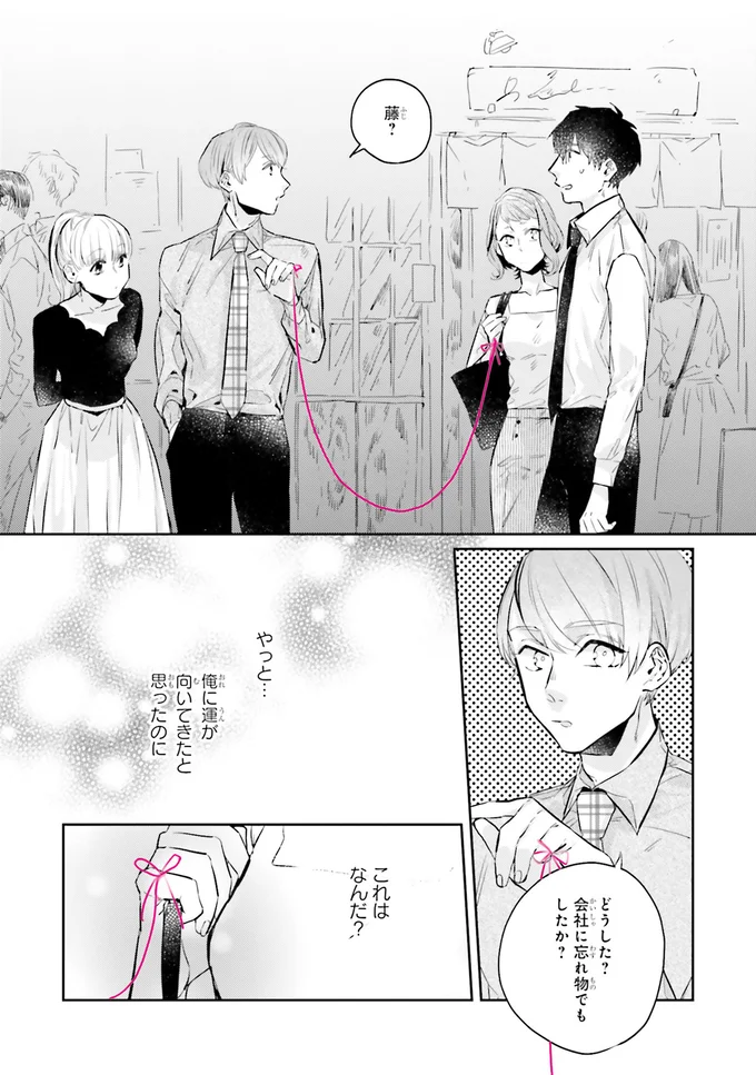 『運命を信じない彼が言うには1』より