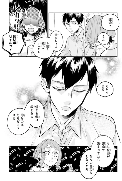もし全部が運命で決まってたら