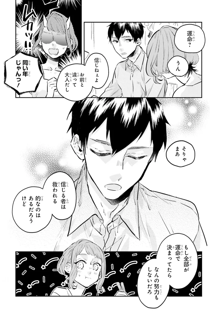 もし全部が運命で決まってたら