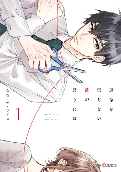 運命に翻弄される大人の恋を描いた、じれキュンラブストーリー『運命を信じない彼が言うには1』