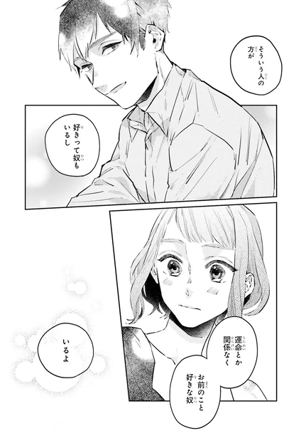 そういう人の方が好きって奴もいるし