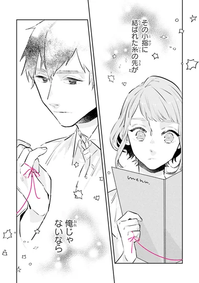 その小指に結ばれた糸の先が