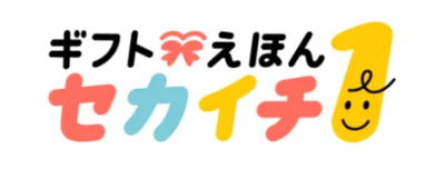 「ギフトえほん セカイチ」ロゴ