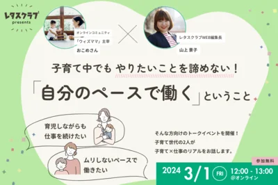 『子育て中でもやりたいことを諦めない！自分のペースで働くということ』